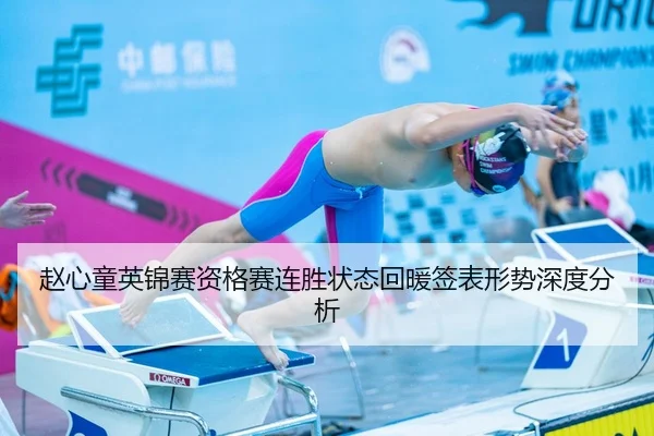 赵心童英锦赛资格赛连胜状态回暖签表形势深度分析